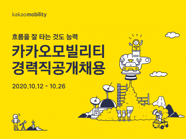 카카오모빌리티, 경력직 대규모 공채…개발·기획 등 18개 직무