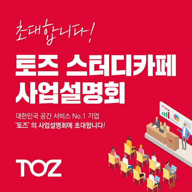 토즈 스터디카페, 15일(목) 진행하는 사업설명회 마감 임박