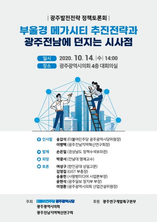 민주당 광주시당 ‘광주발전전략 정책토론회’ 개최