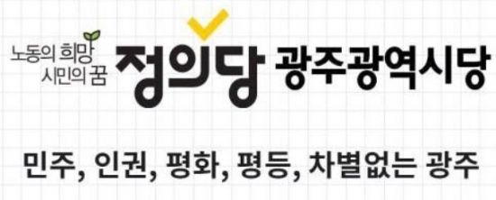 정의당 광주시당 “기초학력 지원센터 광주 자치구당 1개 채 안돼”