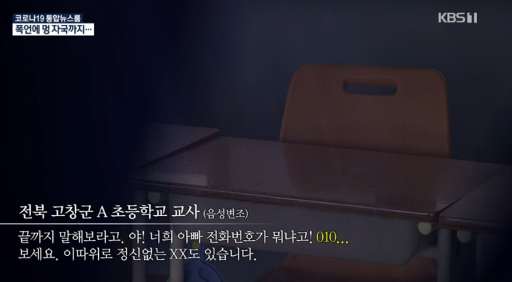 "너희 아빠 전화번호가 뭐냐고!"…고창 초등교사 폭언