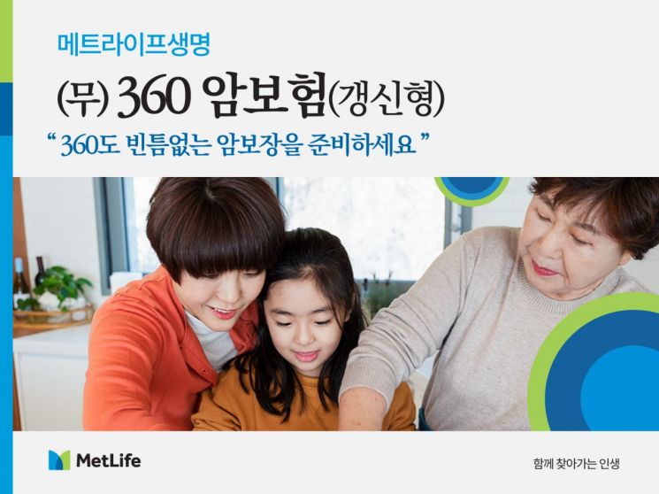 '암 2~3번 재발해도 보장' 메트라이프생명, 360암보험 출시 