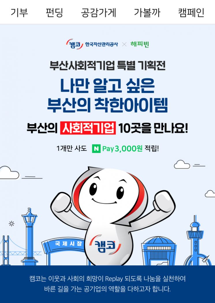캠코, 부산지역 사회적기업 온라인 판로 지원
