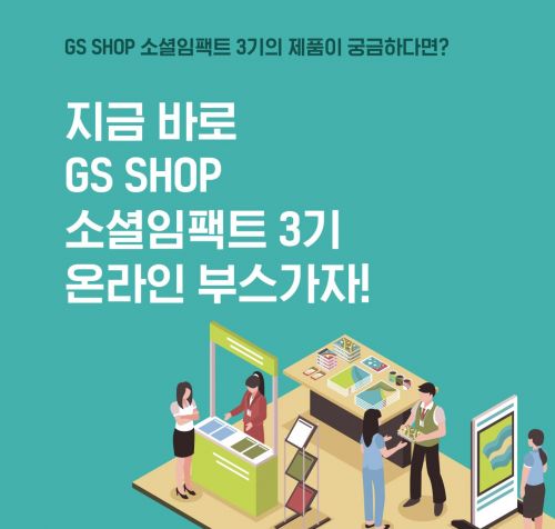 GS홈쇼핑, '소셜 임팩트 프로젝트 3기' 성과 발표