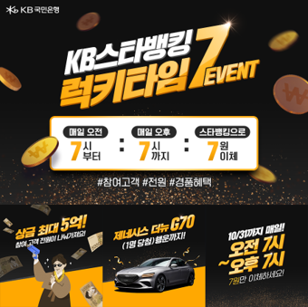 국민은행 "오전 7시~오후 7시 7원 이체시 경품 지급"