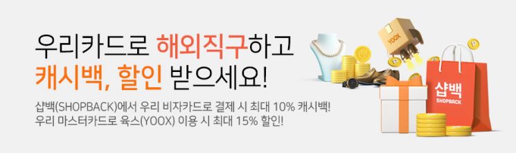 우리카드 "최대 15% 할인 받고 해외직구 하세요"