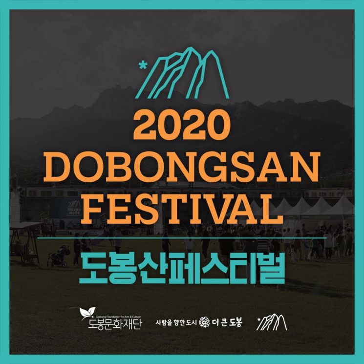 '2020 도봉산페스티벌’ 인택트(intact) 축제 활짝