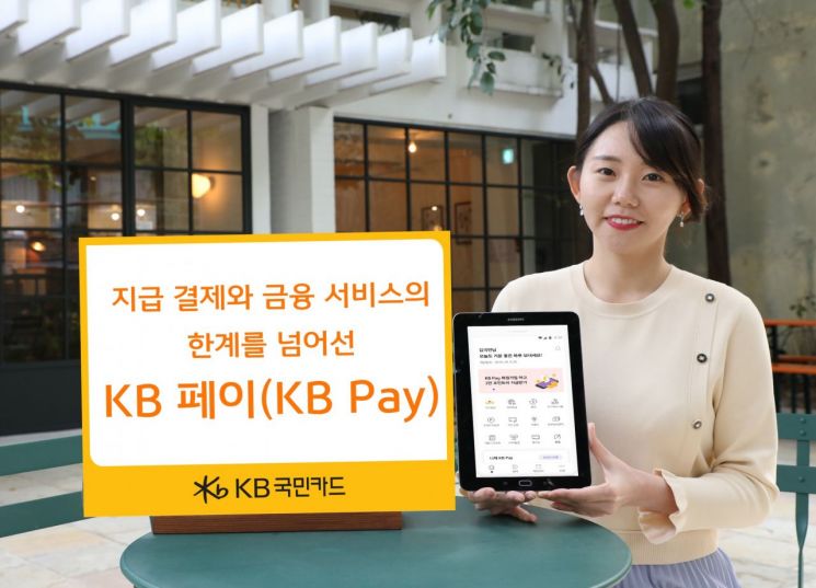 KB국민카드 'KB페이', 국민페이 도전장(종합)
