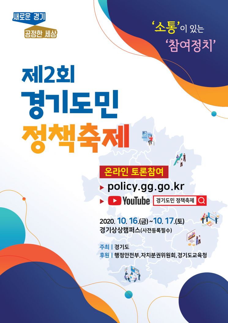 경기도, 시민이 정책 제안·토론하는 '정책축제' 16~17일 개최