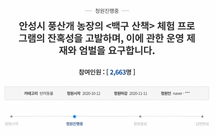 안성시 풍산개 농장의 산책 체험 프로그램 폐지와 엄벌을 촉구하는 청와대 국민 청원 게시판 글. 사진=청와대 국민청원 홈페이지 캡쳐