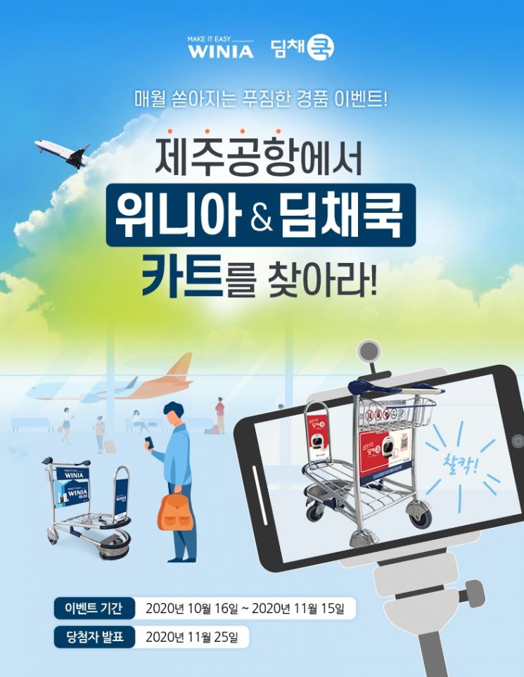 위니아딤채, ‘제주공항 카트 광고 인증샷 이벤트’ 진행 