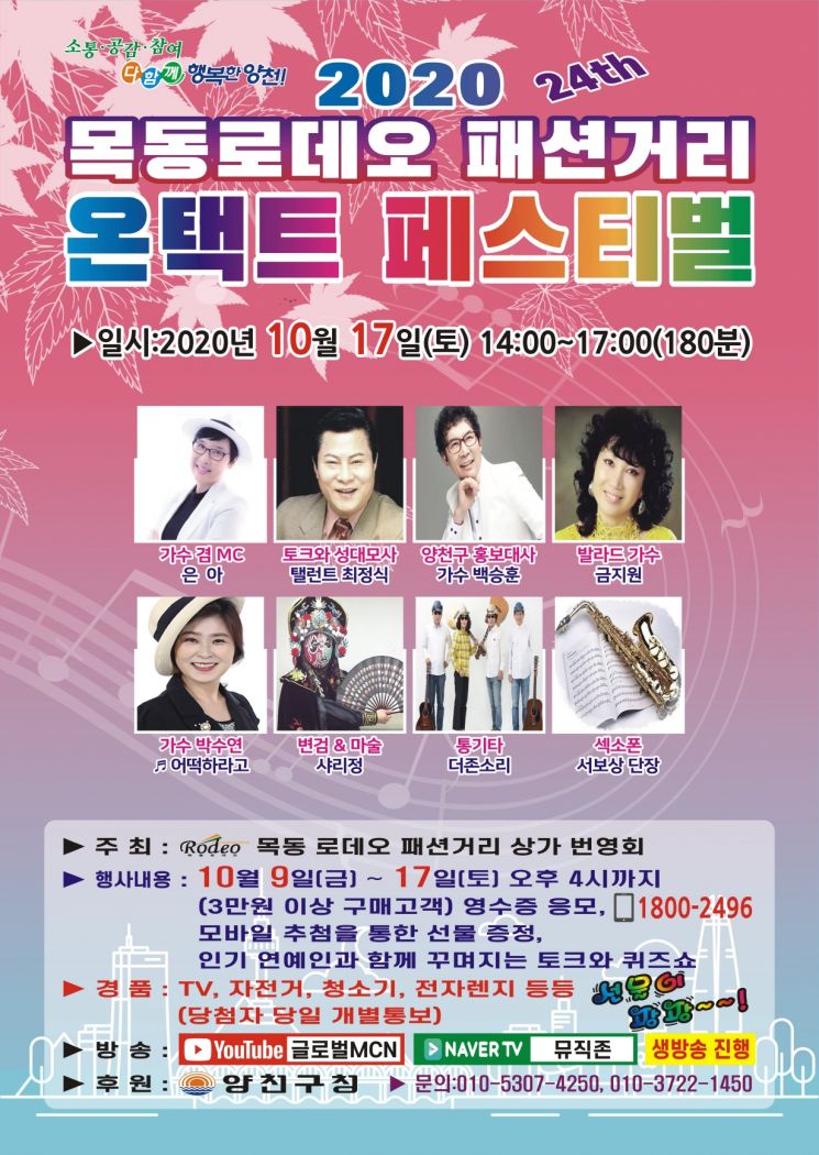 목동로데오거리 ‘온택트(Ontact)’ 페스티벌 초대
