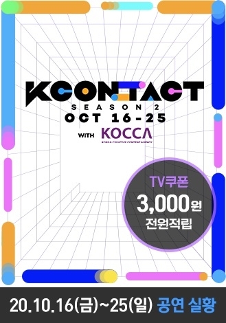 KT, K팝 스타 총출동..'케이콘택트 시즌2' 생중계