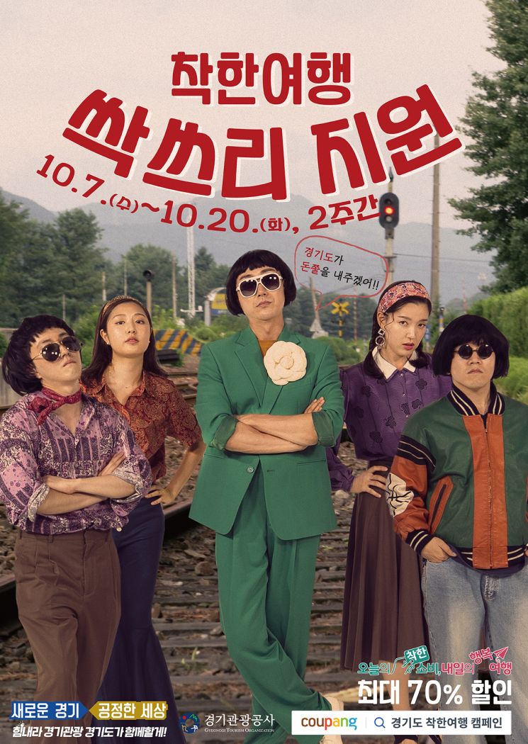 경기관광공사 '주요 관광지·호텔' 최대 70% 할인상품 판매