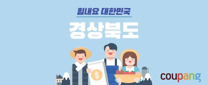 쿠팡 '힘내요 대한민국' 참여 경북 업체 매출 82%↑