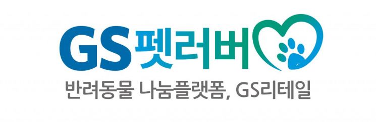 GS리테일, 유기동물 입양 캠페인 진행