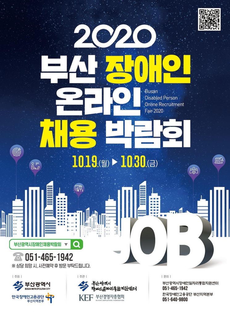 부산 장애인 온라인 채용박람회 열려