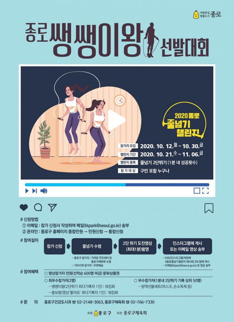 온라인 줄넘기 챌린지 '종로 쌩쌩이왕 선발대회' 개최