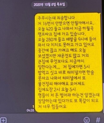 택배노동자 과로사 대책위원회가 18일 공개한 한진택배 택배기사 김 모씨의 메신저.사진=택배노동자 과로사 대책위원회