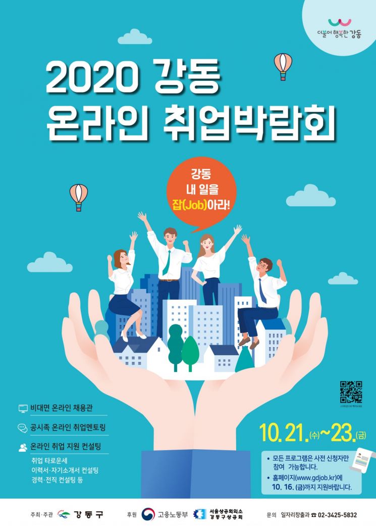 '2020 강동 온라인 취업박람회' 개최 
