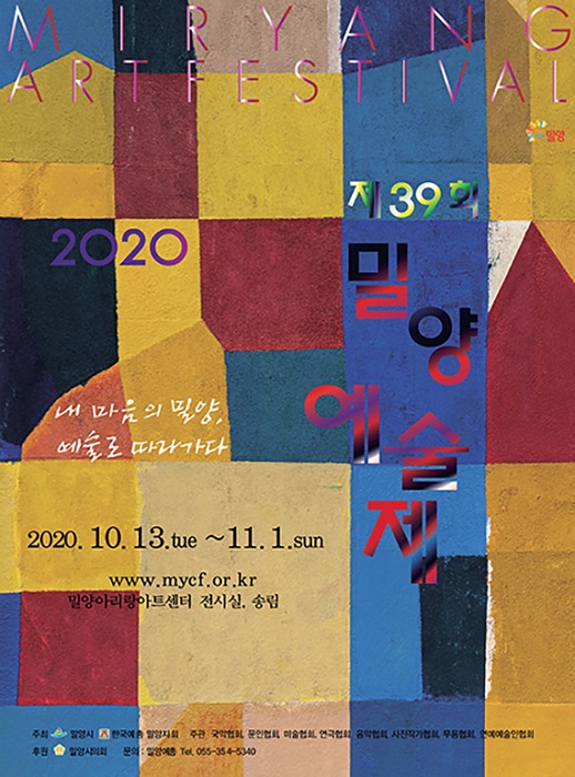 제39회 밀양예술제, 11월 1일까지 ‘비대면·대면’ 혼합으로