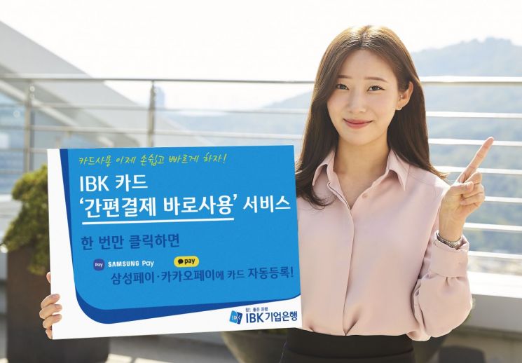기업은행, IBK카드 ‘간편결제 바로사용’ 서비스 시행 - 아시아경제