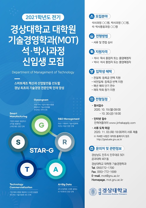 경상대 대학원 ‘기술경영학과(MOT)’ 신입생 모집