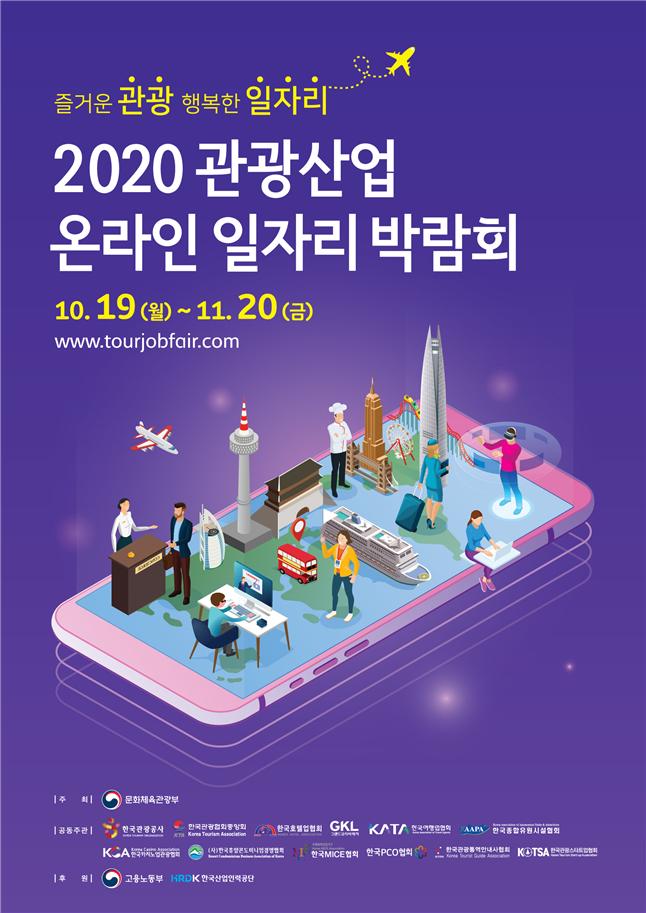 관광산업 일자리 박람회…내달 20일까지 온라인 개최