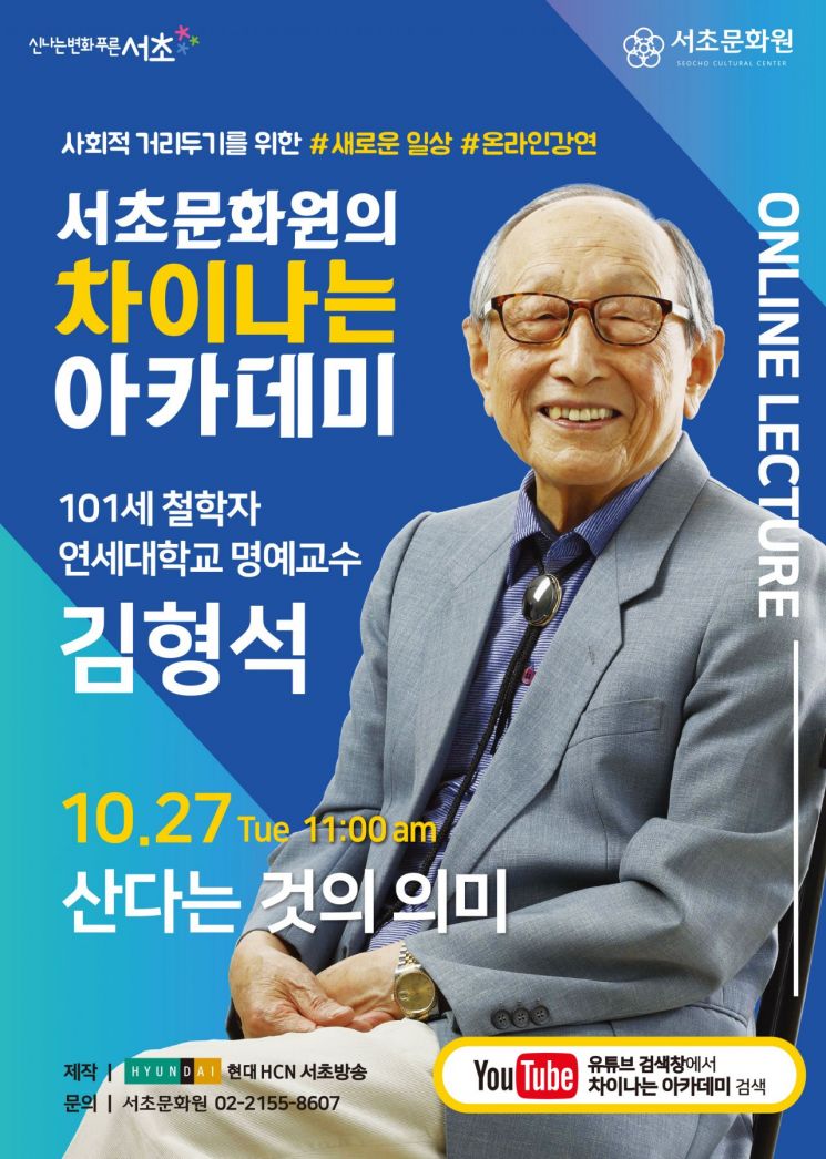 100세 김형석 교수 ‘산다는 것의 의미’ 온라인 강의 
