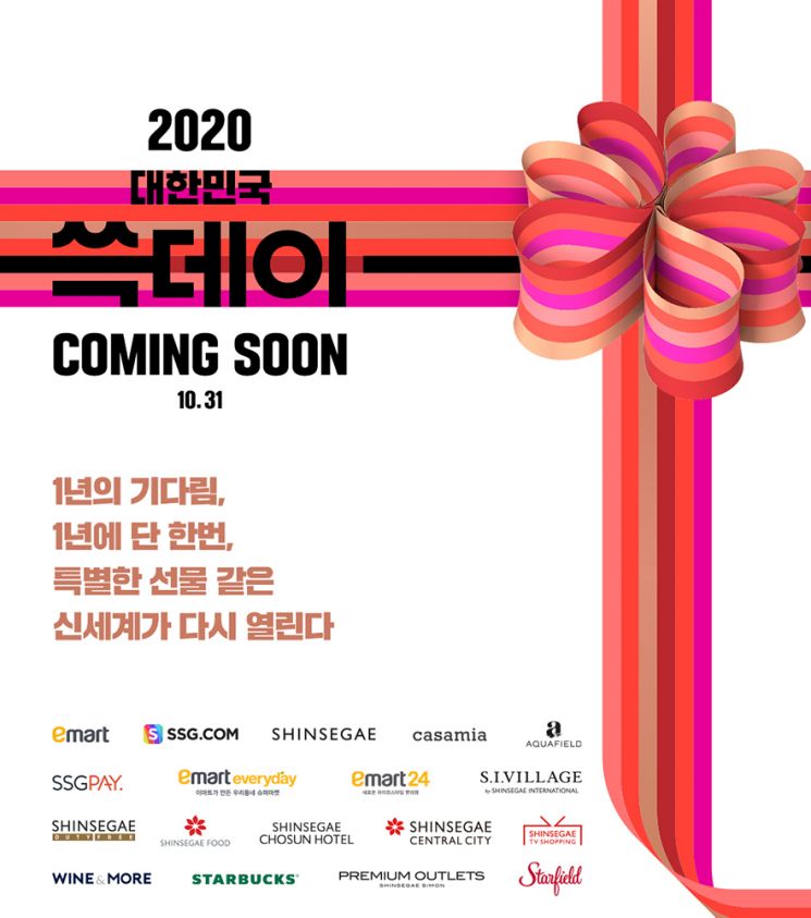 10월31일 '대한민국 쓱데이'…신세계 17개 관계사 총출동