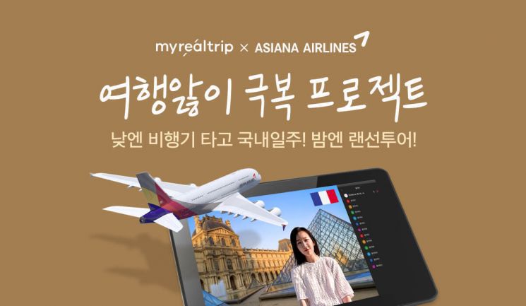 마이리얼트립, A380 한반도 일주 비행 상품 선보여