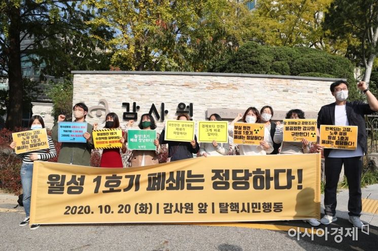 [포토]감사원 앞 '월성 1호기 폐쇄' 구호 외치는 탈핵시민행동 