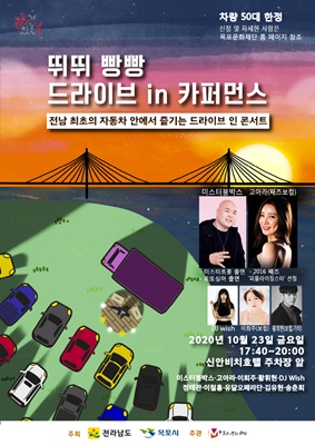 ‘드라이브in카퍼먼스’ 차 안에서 문화공연 즐긴다