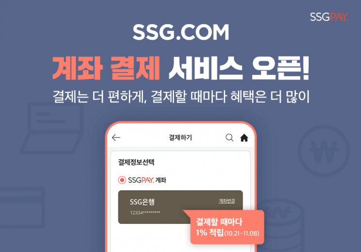 SSG페이, SSG닷컴서 ‘계좌 결제’ 서비스 오픈