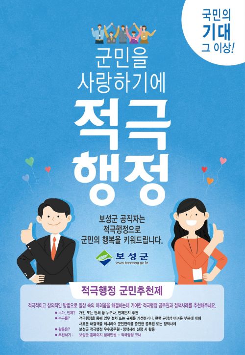보성군, 적극 행정 공무원 추천…군 홈페이지 내 코너 운영