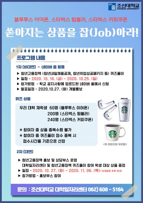 조선대 대학일자리센터, 청년고용정책 ‘퀴즈 쇼’ 개최