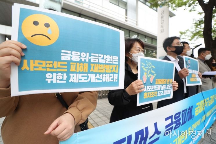 [포토]금감원 앞 사모펀드 피해 재발방지 촉구 