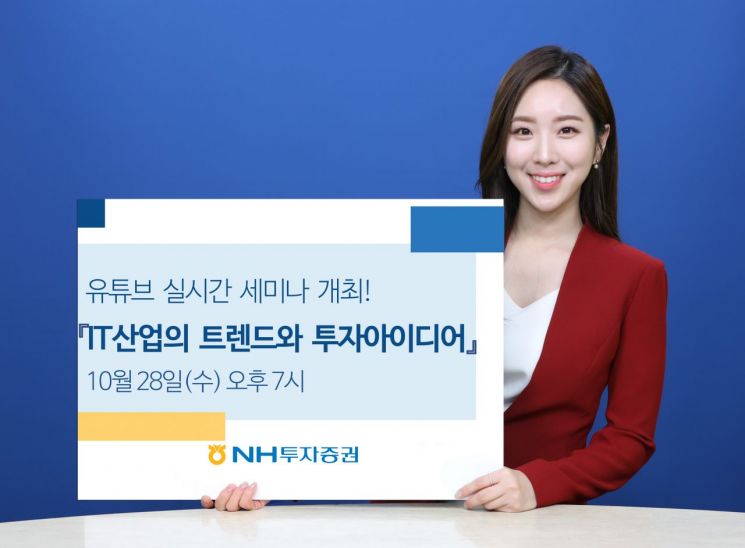 IT 트렌드·투자정보가 궁금하다면…NH證, 웹 세미나 개최