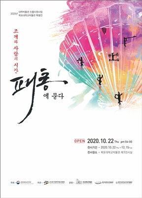 ‘조개와 사람의 시간, 패총에 묻다’ 특별전 포스터 (사진=목포대학교 제공)