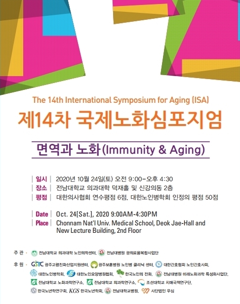 전남대 ‘코로나19-노인’ 상관관계 조명 국제 심포지움 연다