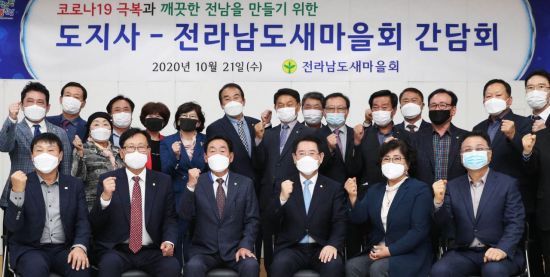 김영록 전남지사, 전남 새마을회 간담회 개최