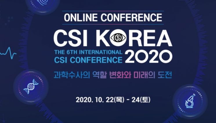 최첨단 과학수사의 향연…경찰청, 22~24일 '국제 CSI 콘퍼런스' 개최