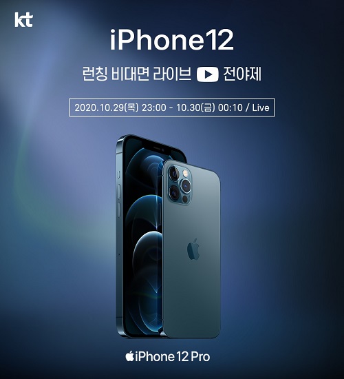 KT, 23일부터 아이폰12 사전예약 시작