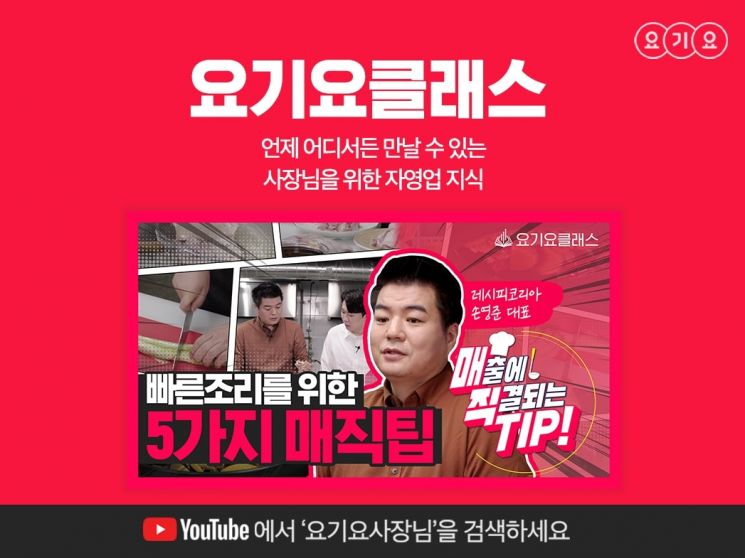 요기요, 요식업 베테랑의 빠른 조리 노하우 영상 공개