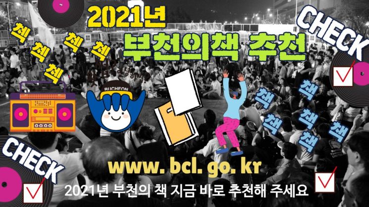 '2021 부천의 책' 후보 도서 추천…일반·아동·만화 3권 선정