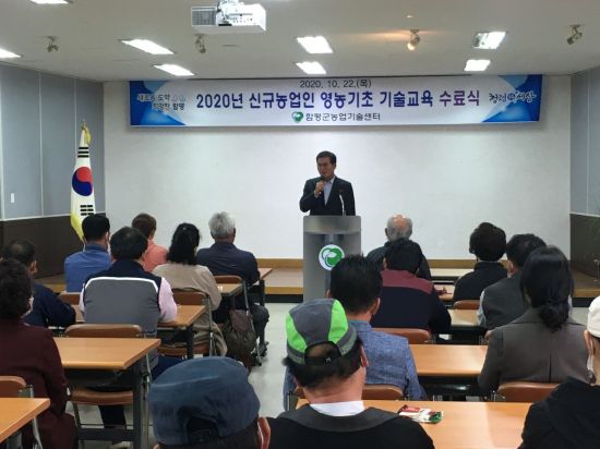 함평군, 신규농업인 영농기초 기술교육 수료식 개최