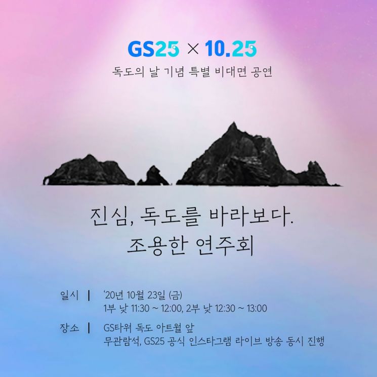 GS리테일, '독도의 날' 기념 연주회 개최