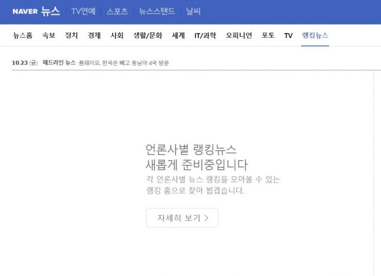 뉴스 개입 논란 시달린 네이버, 결국 '많이 본 뉴스' 폐지