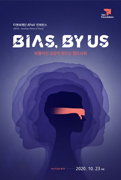 티앤씨재단, ‘비뚤어진 공감이 만드는 혐오사회’ 주제 온라인 컨퍼런스 유튜브 공개