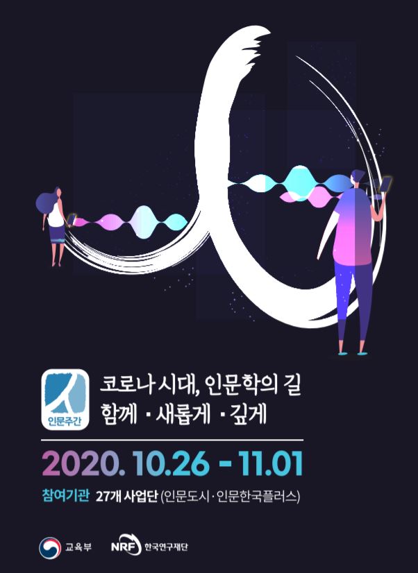 제15회 인문주간 토론회·강연 200여개…유은혜 "치유 시간 가지시길 희망"